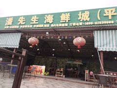 -潘先生海鲜城(神州半岛店)