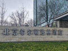 -北京希尔顿逸林酒店