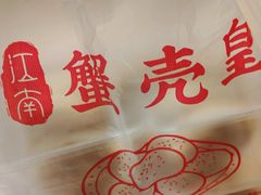 -江南蟹壳皇(新民桥店)