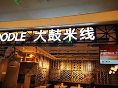 门面-大鼓米线(杭州国大城市广场店)