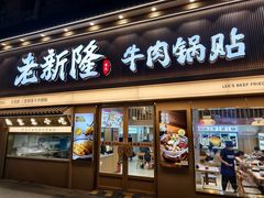 -老新隆牛肉锅贴(新街口店)