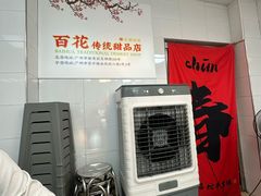 -百花传统甜品店(原址店)