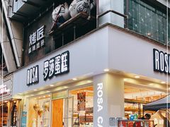 门面-罗莎蛋糕(建设路店)