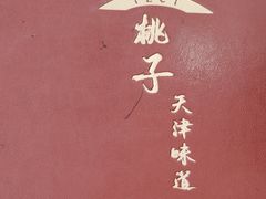 -桃子餐厅·天津菜(王顶堤总店)