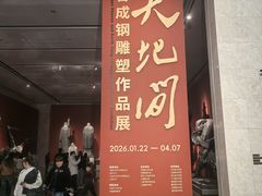 -中华艺术宫(上海美术馆)