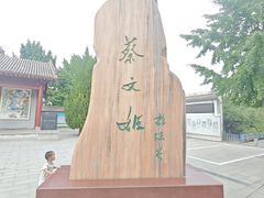 -蔡文姬纪念馆