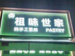 -老香港祖味世家蛋糕(金街美地店)