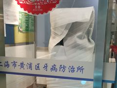 -上海市黄浦区牙病防治所(江西中路门诊部)