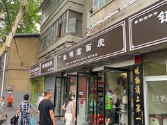 -张明富面皮店(东大街店)