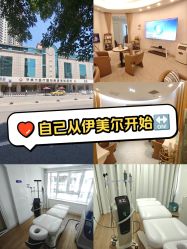 -天津伊美尔医疗整形美容专科医院