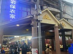 -岩保农家乐