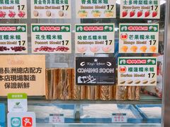 -澳门长洲糯米糍(柯打苏沙街店)