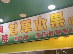 -阿群甘草水果