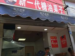 门面-邓记新一代糖油果子(四川煤管局供销公司职工宿舍店)