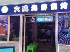 -大成活海鲜烧烤龙虾(静安大融城店)