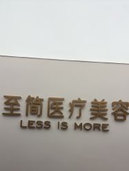 -至简医疗美容·医生集团