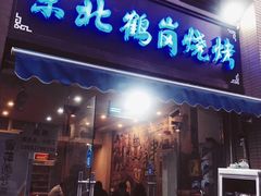 门面-东北鹤岗烧烤(麒麟紫荆城店)