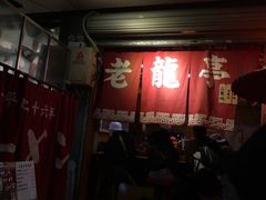 -老龙亭拉面店