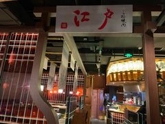 -江户烧肉(高德店)
