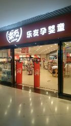 -乐友孕婴童(龙旗购物中心店)