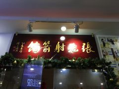 iphone_upload_pic-张弛射箭馆