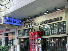门面-Cafe Alice咖啡爱丽丝(奥城店)