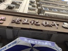 -老王记糕干(养鱼池路店)