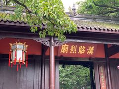 -成都武侯祠博物馆