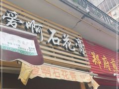 门面-爱啊石花膏