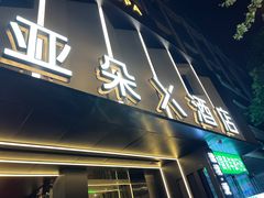-成都太古里IFS国金中心亚朵X酒店