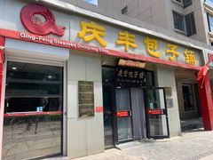 -庆丰包子铺(理想城店)