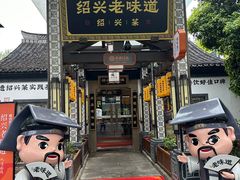 -绍兴老味道·非遗门店(银泰城店)