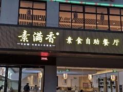 门面-素满香·素食自助餐(苏州·临顿路店)