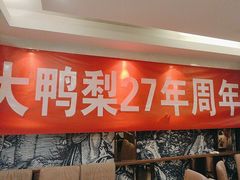 -大鸭梨(天通西苑店)