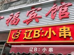 -辽B·小串(总店)