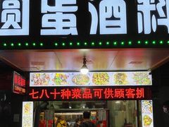 -圆蛋酒料•生腌(开元路店)