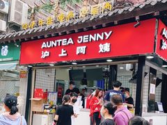 -沪上阿姨鲜果茶(世茂广场宽厚里店)
