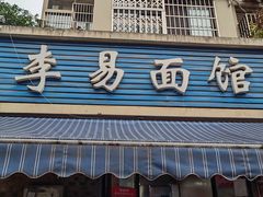 门面-李易面馆(树木岭店)