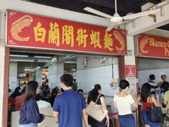 -白蘭閣街蝦麵