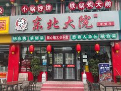 -陈小勺·东北大院(薛家岛店)
