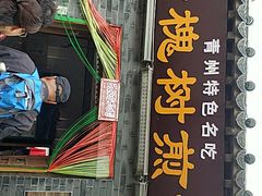 -老槐树煎包