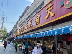-天喻天天鲜水果超市(静馨园店)