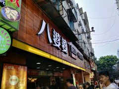 -八婆婆烧仙草(中山路店)