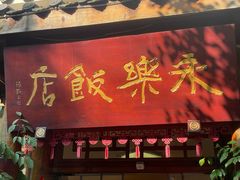 -永乐饭店