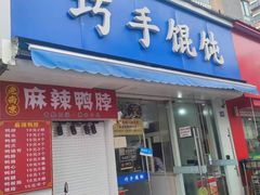 -巧手馄饨(箍桶巷店)