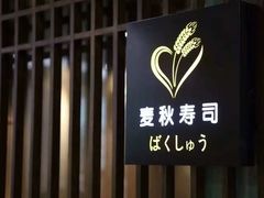 -麦秋寿司(富都广场店)
