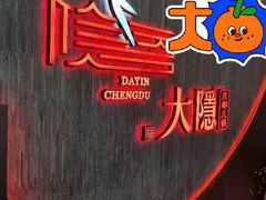 -大隐·成都火锅Bistro(合生麒麟新天地店)