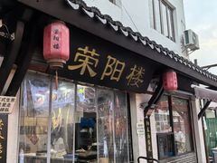 -荣阳楼(山塘街店)