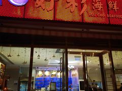 -好彩海鲜火锅饭店(银河百老汇店)