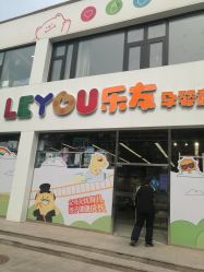 -乐友孕婴童(刘家窑店)